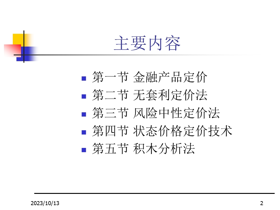 chapter2金融工程的基本分析方法.ppt_第2页