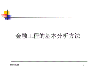 chapter2金融工程的基本分析方法.ppt