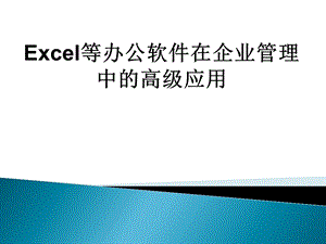 Excel等办公软件在企业管理中的高级应用03.ppt