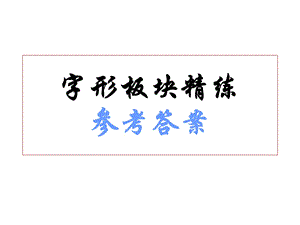 字形练习参考答案.ppt