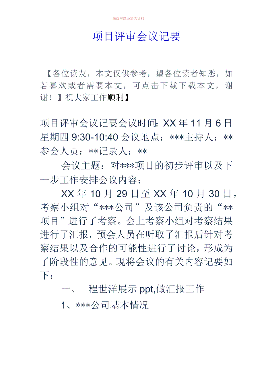 项目评审会议纪要.docx_第1页