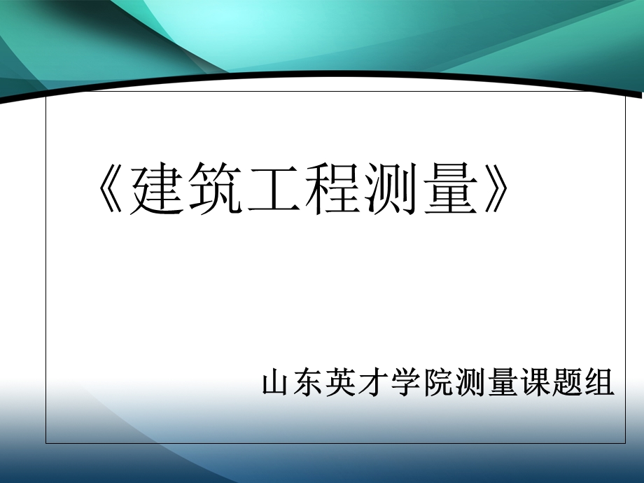 建筑工程测量 课程验收佐证材料 表格汇总.ppt_第1页