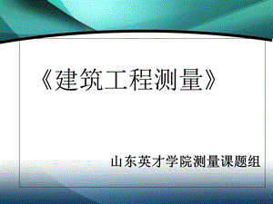 建筑工程测量 课程验收佐证材料 表格汇总.ppt