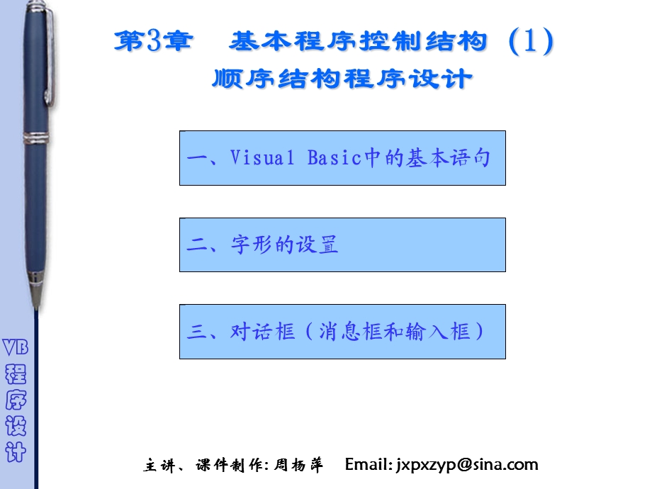 基本程序控制结构：顺序程序设计结构.ppt_第1页