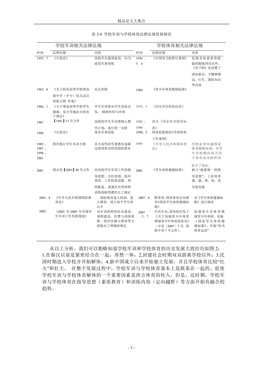 我国学校军训与学校体育关系的研究.doc_第3页