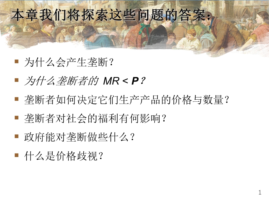 垄断princ-ch15-presenta.ppt_第2页