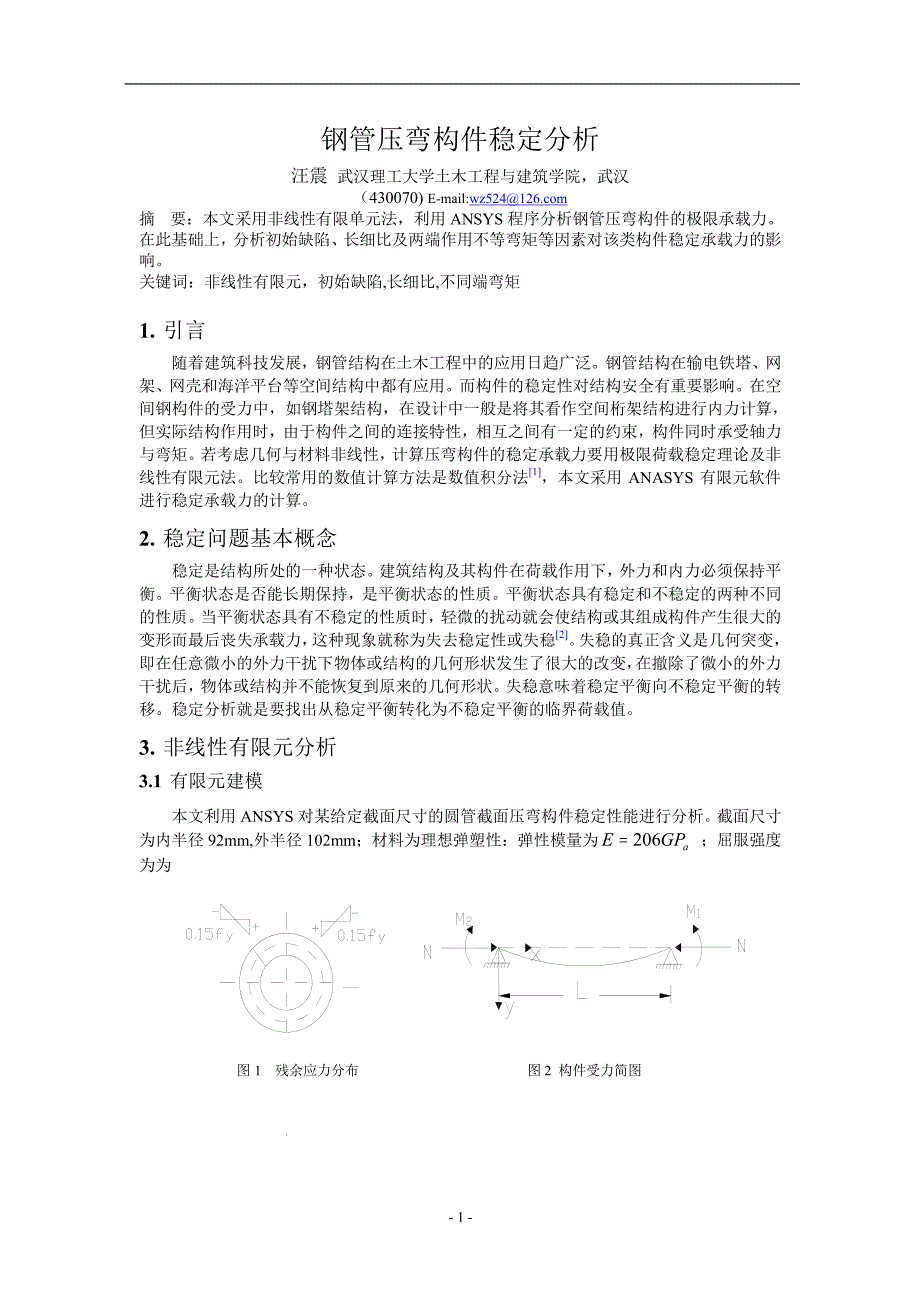 钢管压弯构件稳定分析.doc_第1页