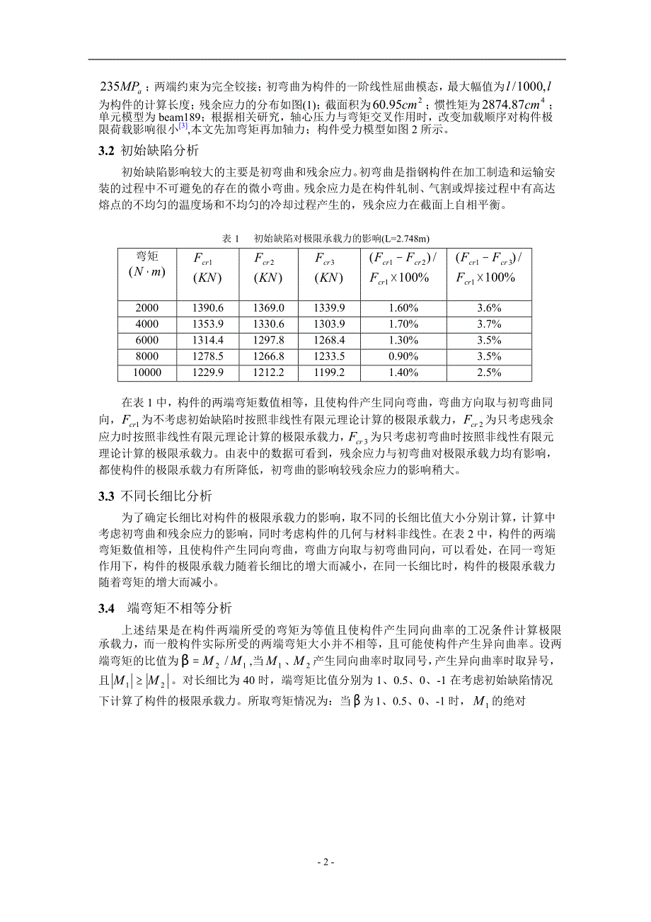 钢管压弯构件稳定分析.doc_第2页