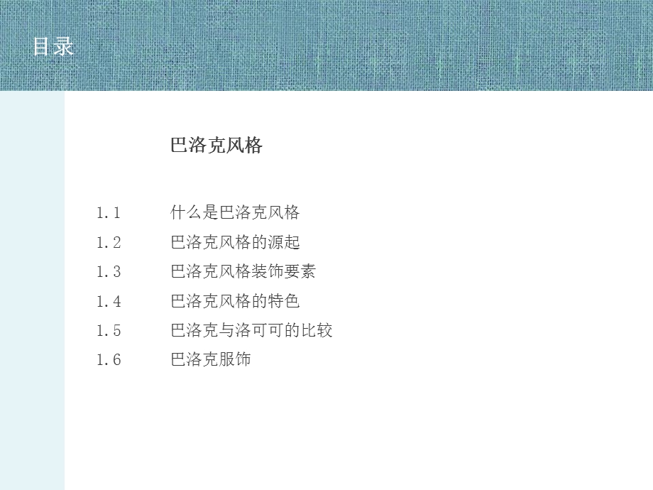 室内陈设艺术-巴洛克风格.ppt_第2页