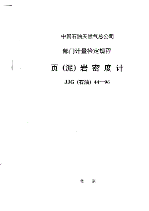 【计量标准】JJG(石油) 441996 页泥岩密度计检定规程.doc