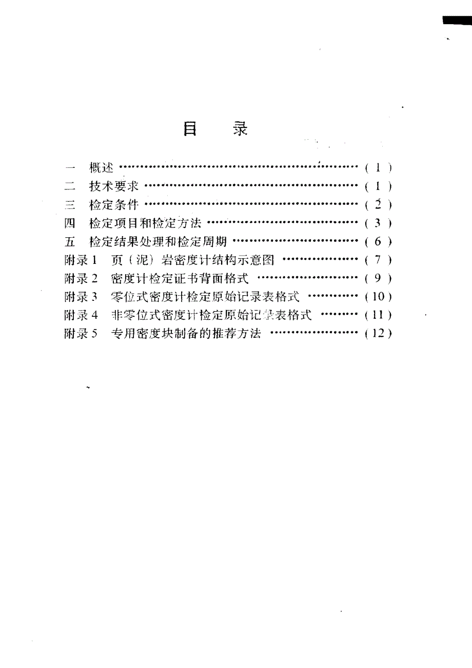 【计量标准】JJG(石油) 441996 页泥岩密度计检定规程.doc_第2页