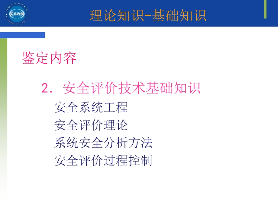 安全评价师基础知识评价技术第13章.ppt_第3页