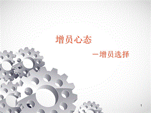 增员心态篇增员选择.ppt