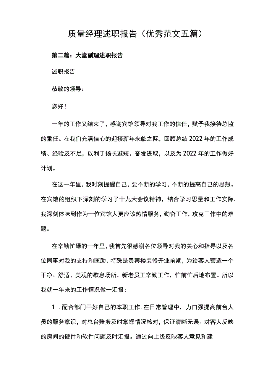 质量经理述职报告(优秀范文五篇).docx_第1页