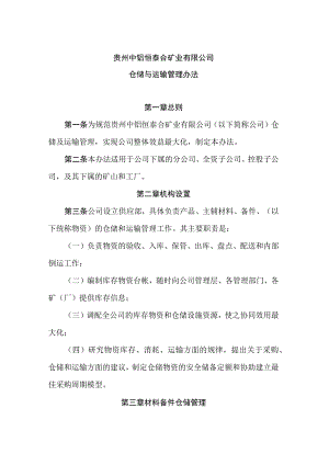 矿业公司仓储与运输管理办法材料备件仓库管理规章制度.docx