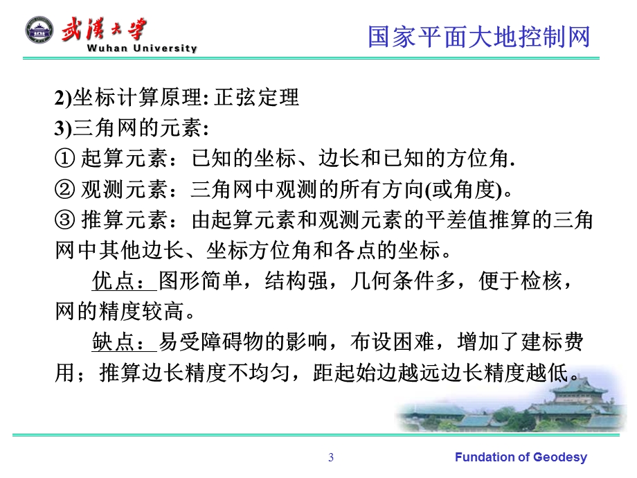 大地测量基本技术与方法.ppt_第3页