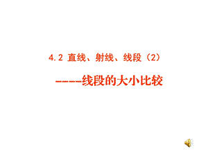 4.2直线射线线段第二课时课件 .ppt