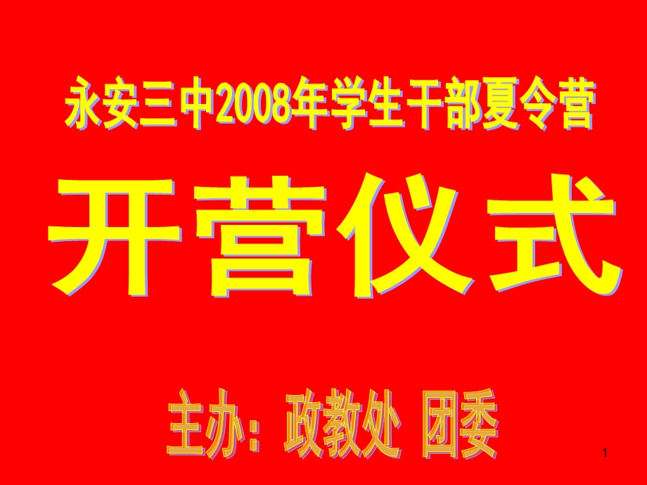 夏令营学生干部培训.ppt_第1页