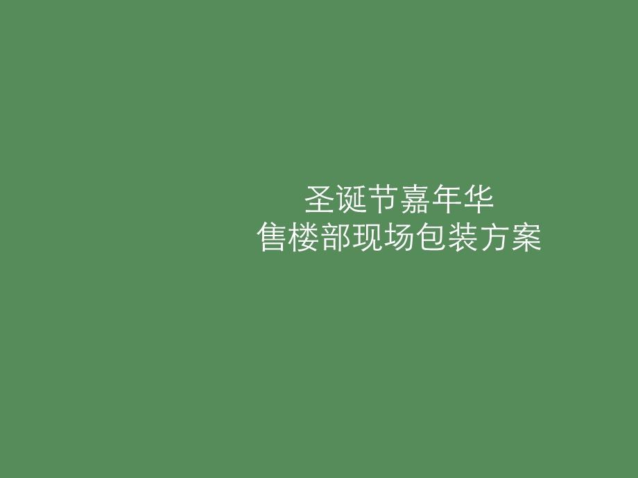 圣诞包装方案.ppt_第1页