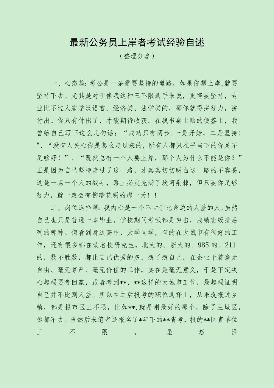 最新公务员上岸者考试经验自述（整理分享）.docx_第1页