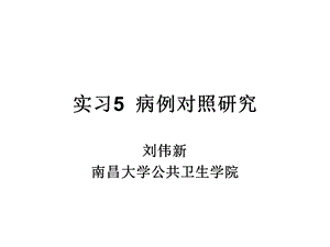 实习5病例对照研究2014一.ppt