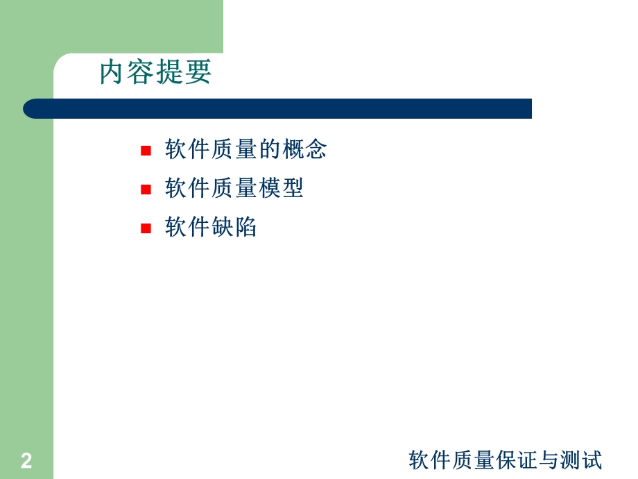 Chp1软件质量的概念.ppt_第2页