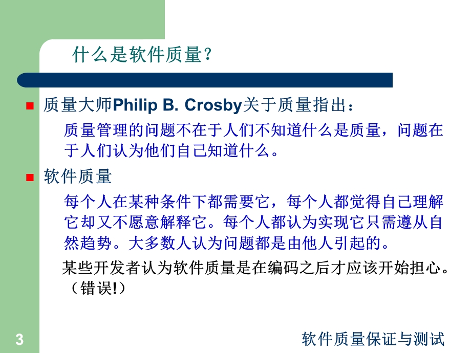 Chp1软件质量的概念.ppt_第3页