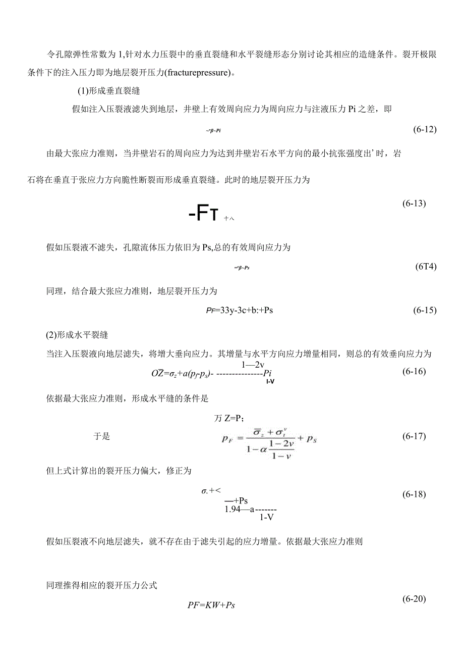 裸眼井水力压裂机理.docx_第3页