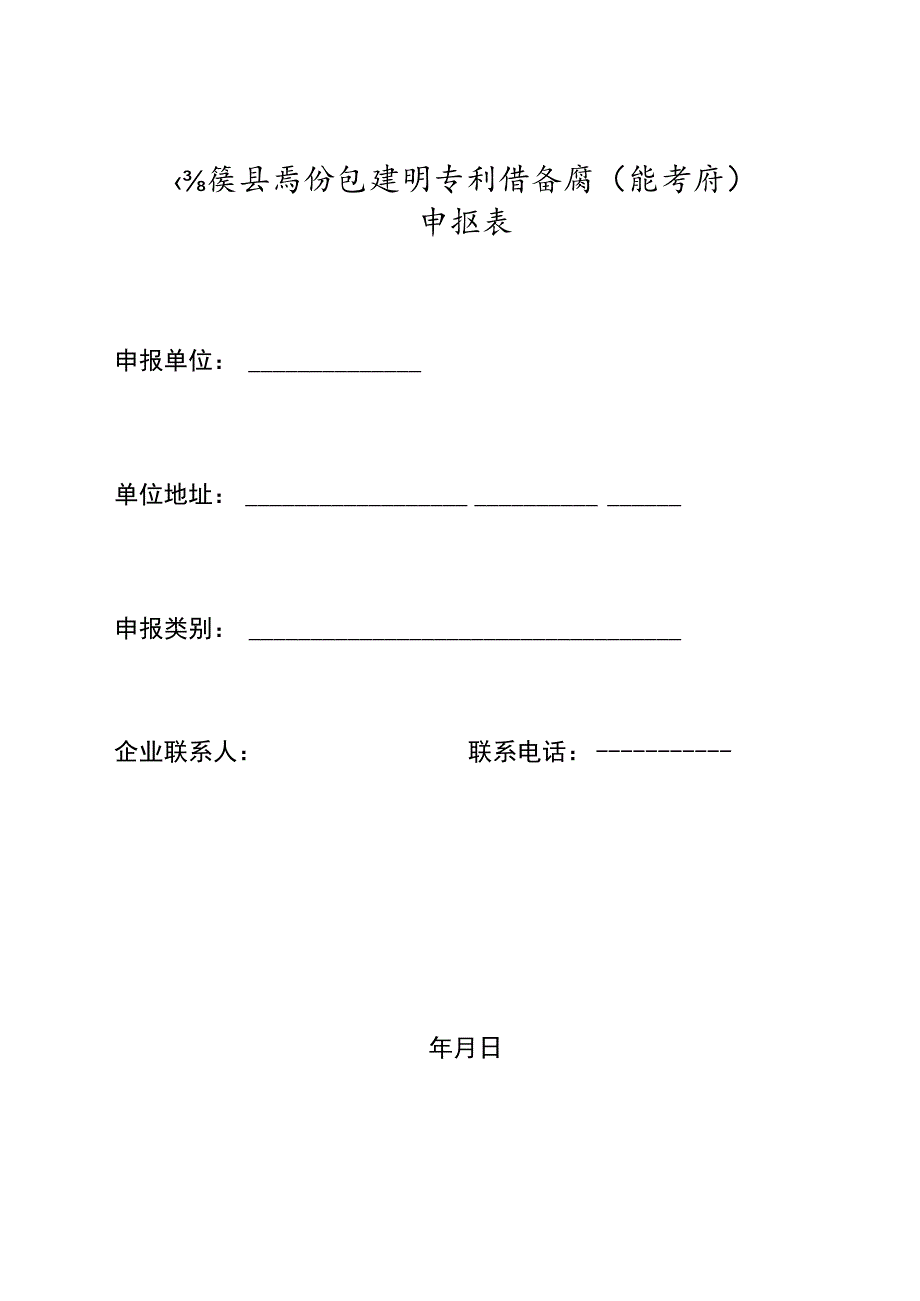 绩溪县高价值发明专利储备库（培育库)项目申报表.docx_第1页