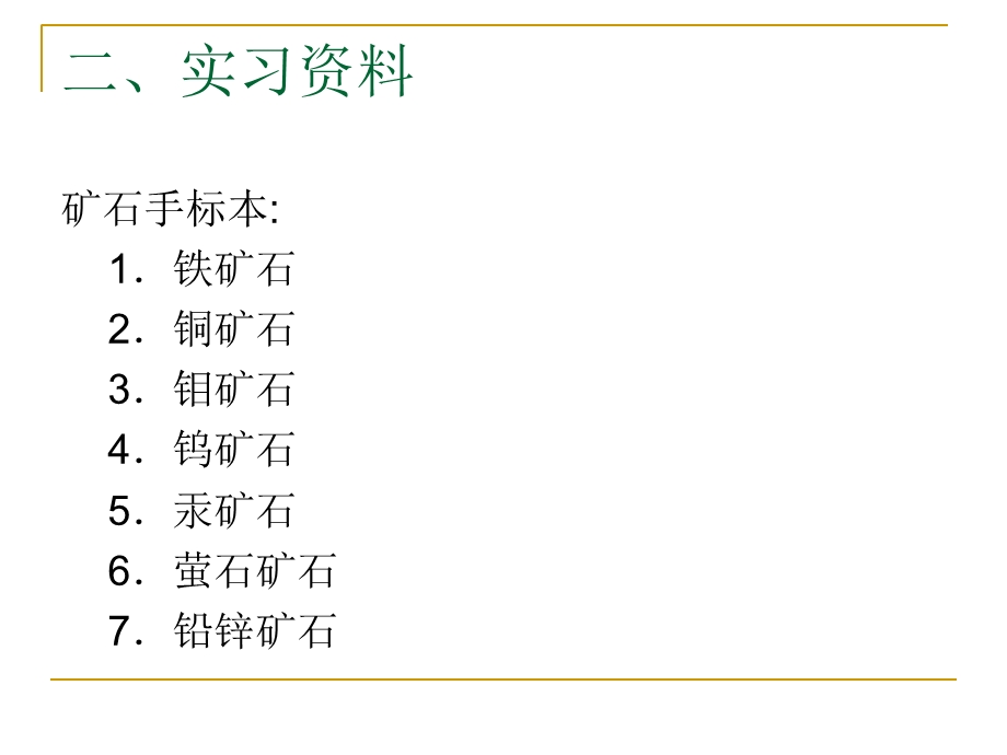 实习1矿石的概念.ppt_第3页