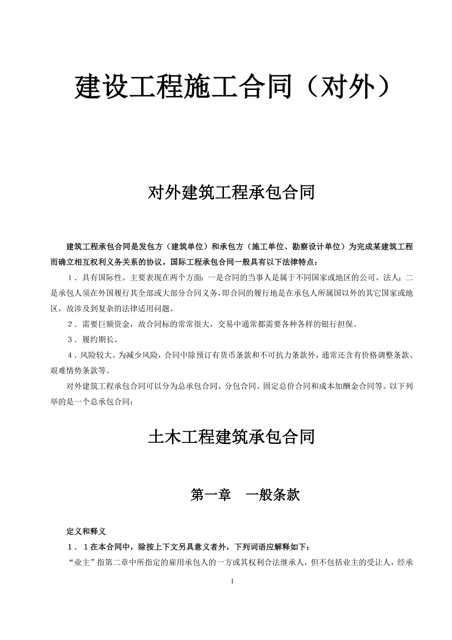 建设工程施工合同——对外建筑工程承包合同.docx_第1页