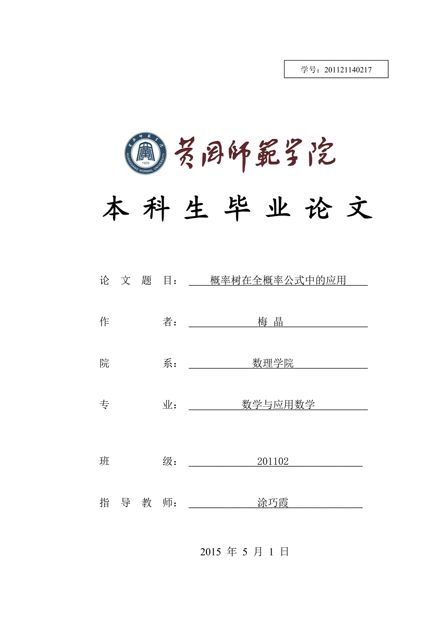 概率树在全概率公式中的应用.doc_第1页