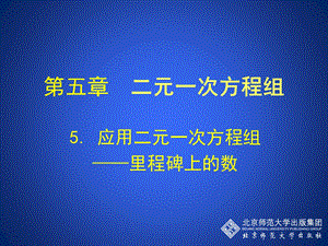 5应用二元一次方程组——里程碑上的数演示文稿.ppt