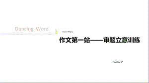 审题立意训练已更.ppt