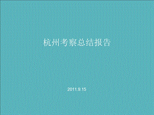 9月杭州考察报告(30页 .ppt