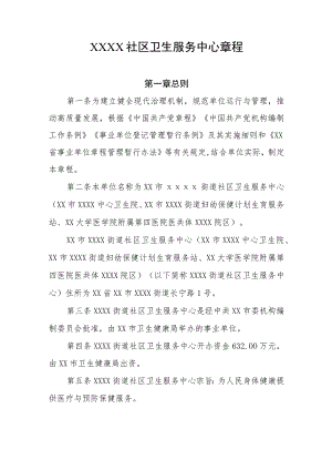 社区卫生服务中心章程.docx