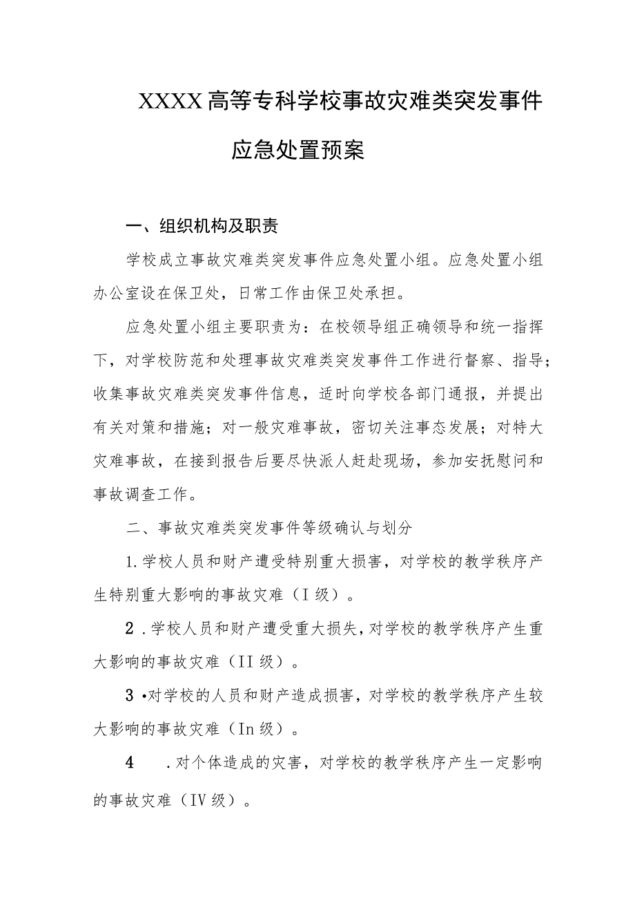 高等专科学校事故灾难类突发事件应急处置预案.docx_第1页