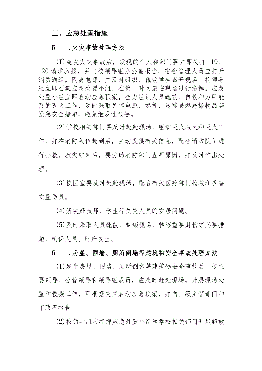 高等专科学校事故灾难类突发事件应急处置预案.docx_第2页