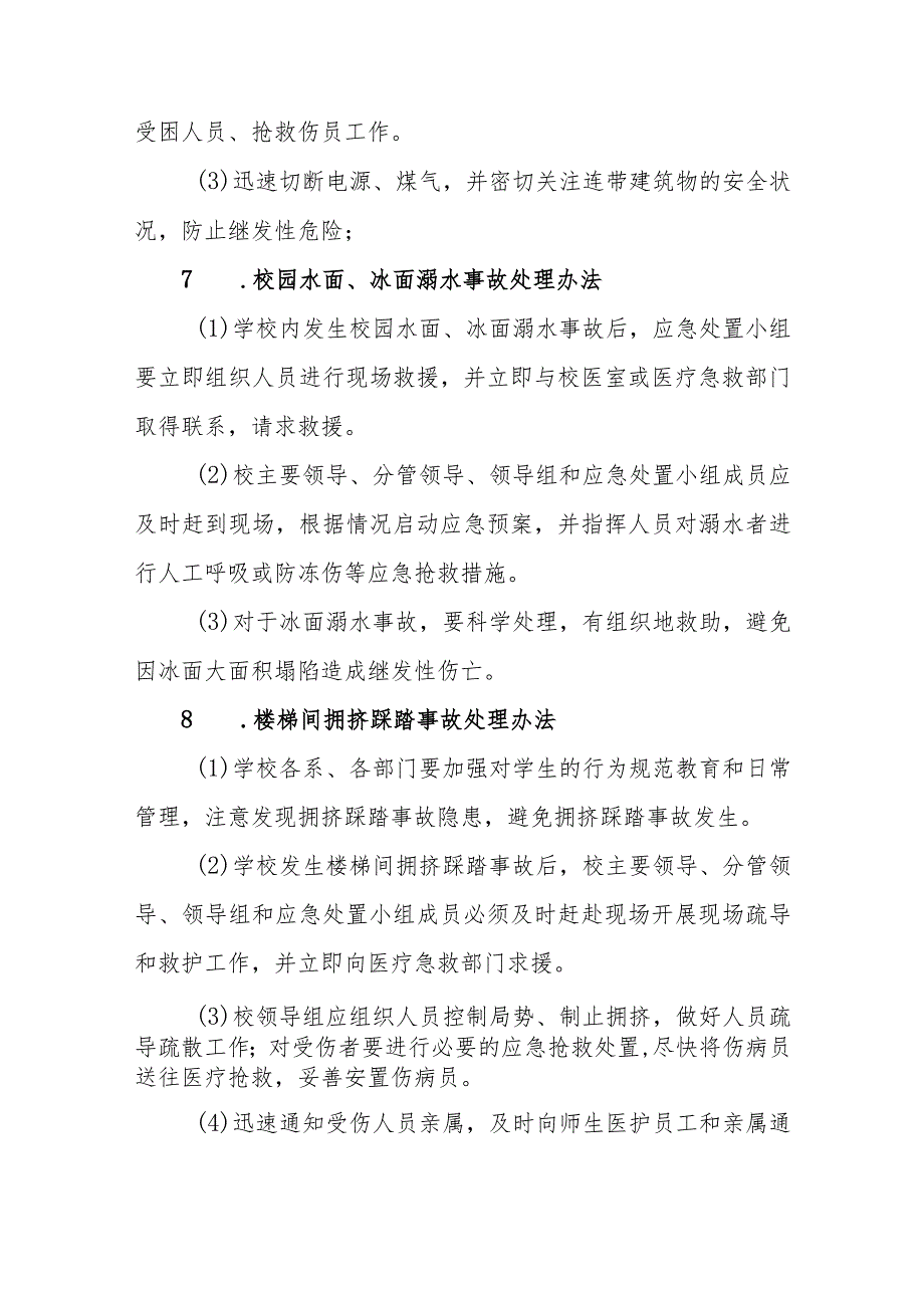 高等专科学校事故灾难类突发事件应急处置预案.docx_第3页