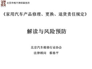 家用汽车产品修理更换退货责任规定解读与风险预防.ppt