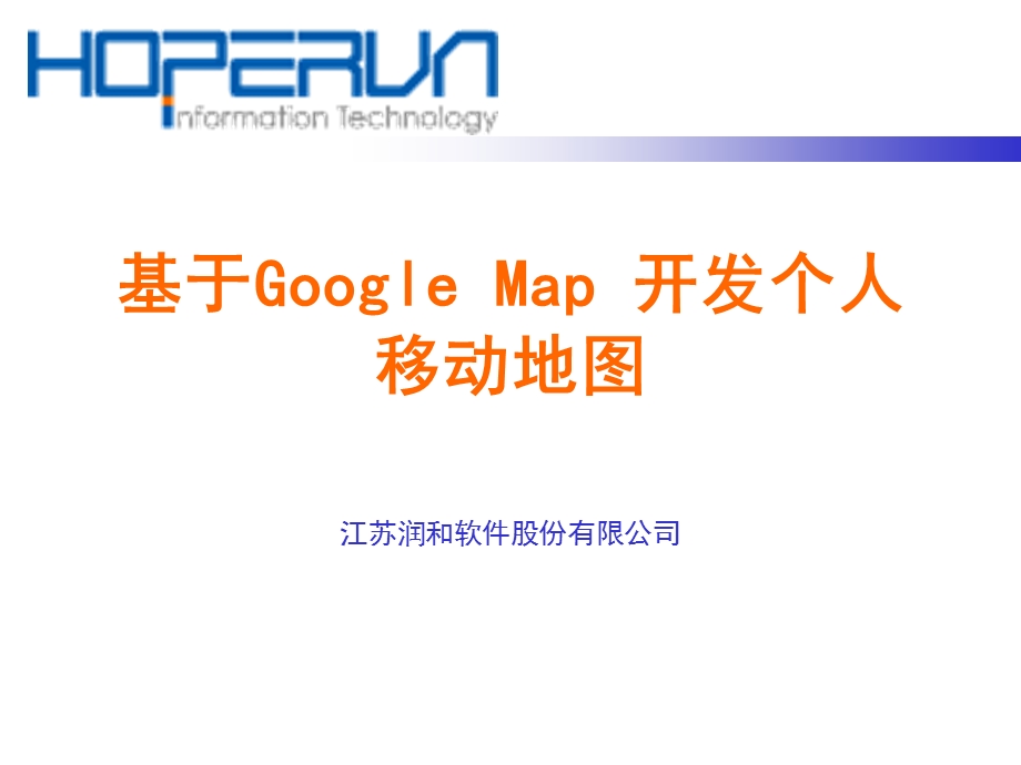 基于googlemap开发个人移动地.ppt_第1页