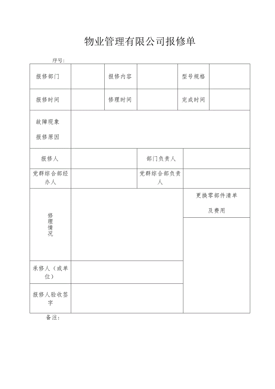 物业管理有限公司报修单.docx_第1页