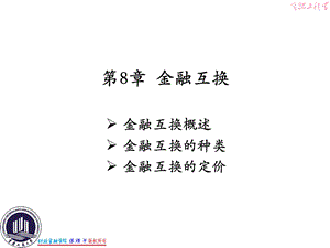 CH08金融互换.ppt