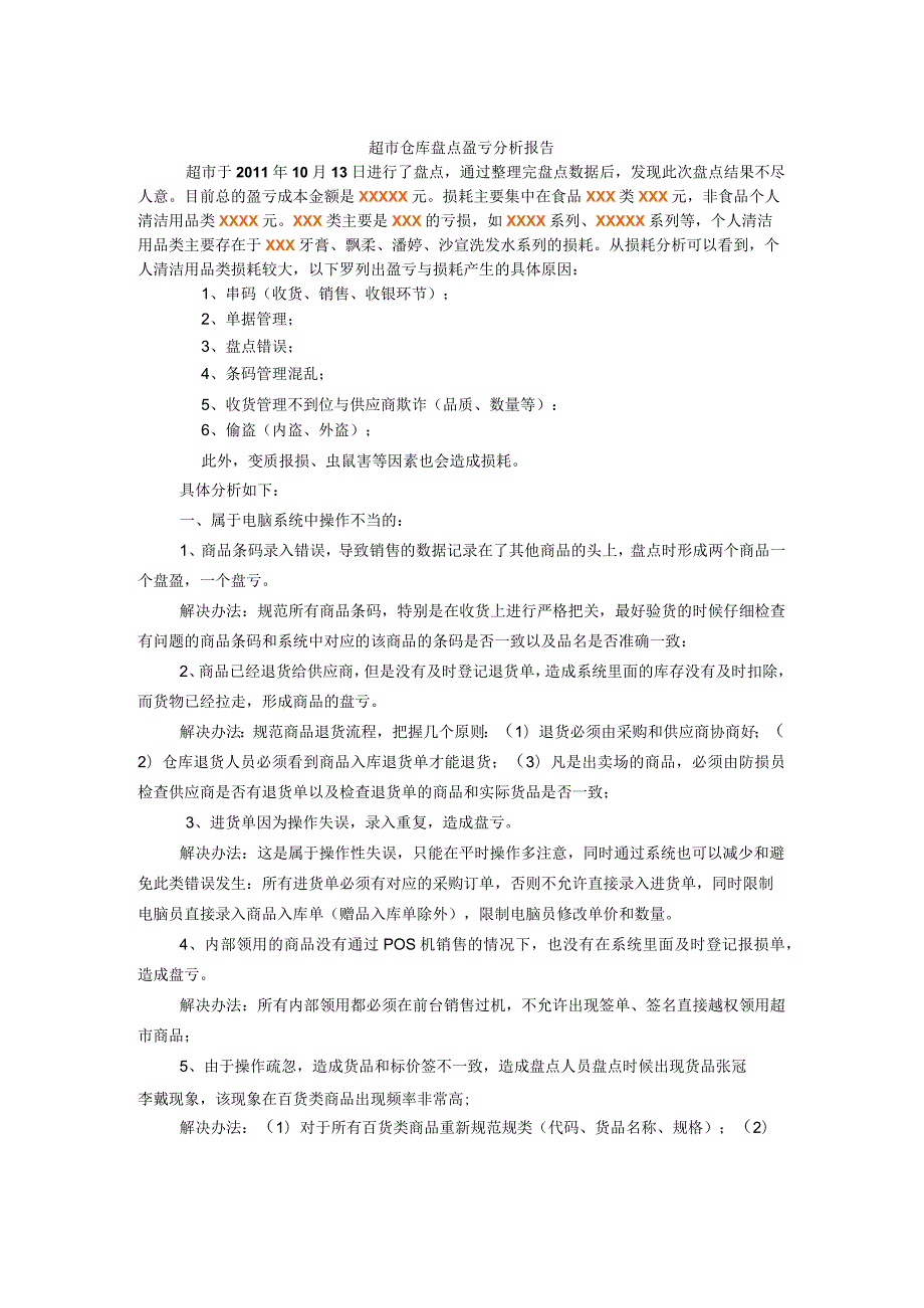 超市仓库盘点盈亏分析报告盘点账目差异主要原因与对策.docx_第1页