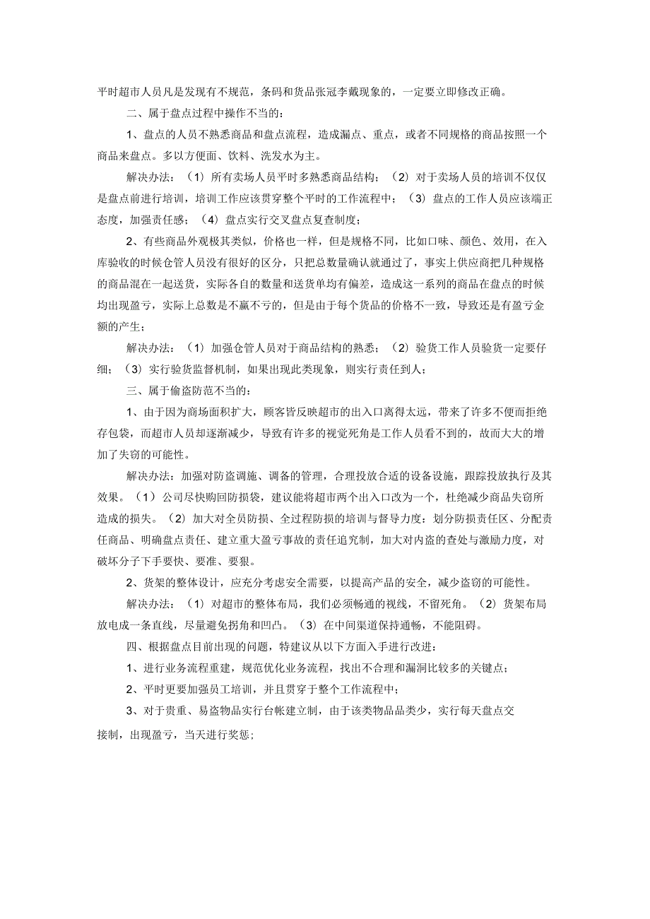 超市仓库盘点盈亏分析报告盘点账目差异主要原因与对策.docx_第2页