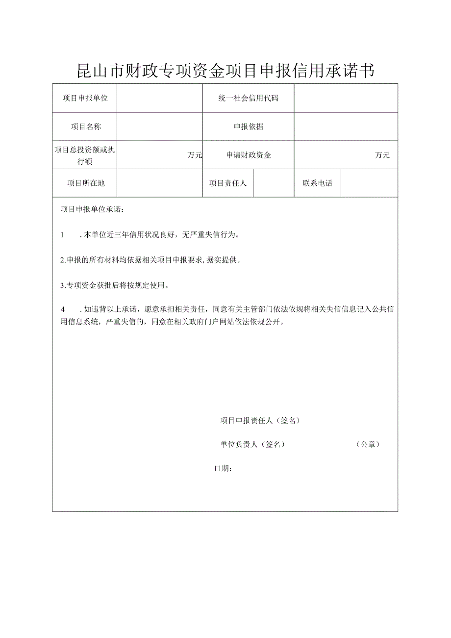 昆山市财政专项资金项目申报信用承诺书.docx_第1页