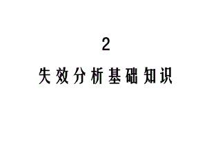 失效分析基础知识.ppt