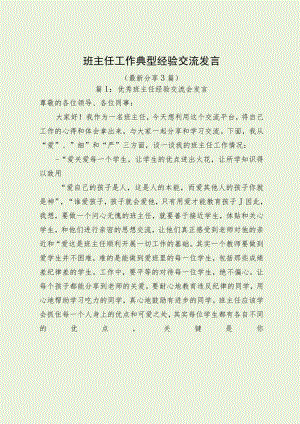 班主任工作典型经验交流发言（最新分享3篇）.docx