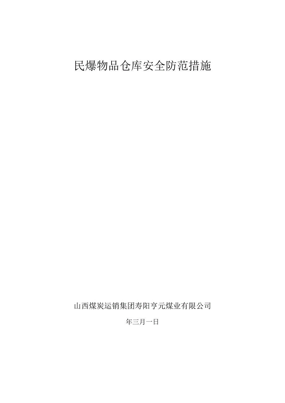 民爆物品仓库安全防范措施民爆物品储存事故的救援措施.docx_第1页