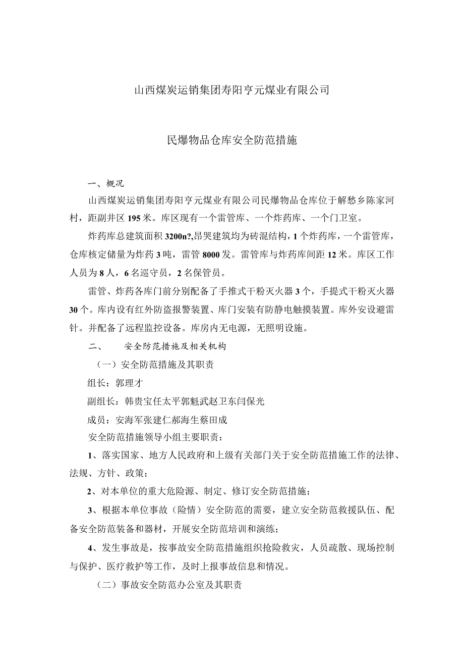 民爆物品仓库安全防范措施民爆物品储存事故的救援措施.docx_第2页